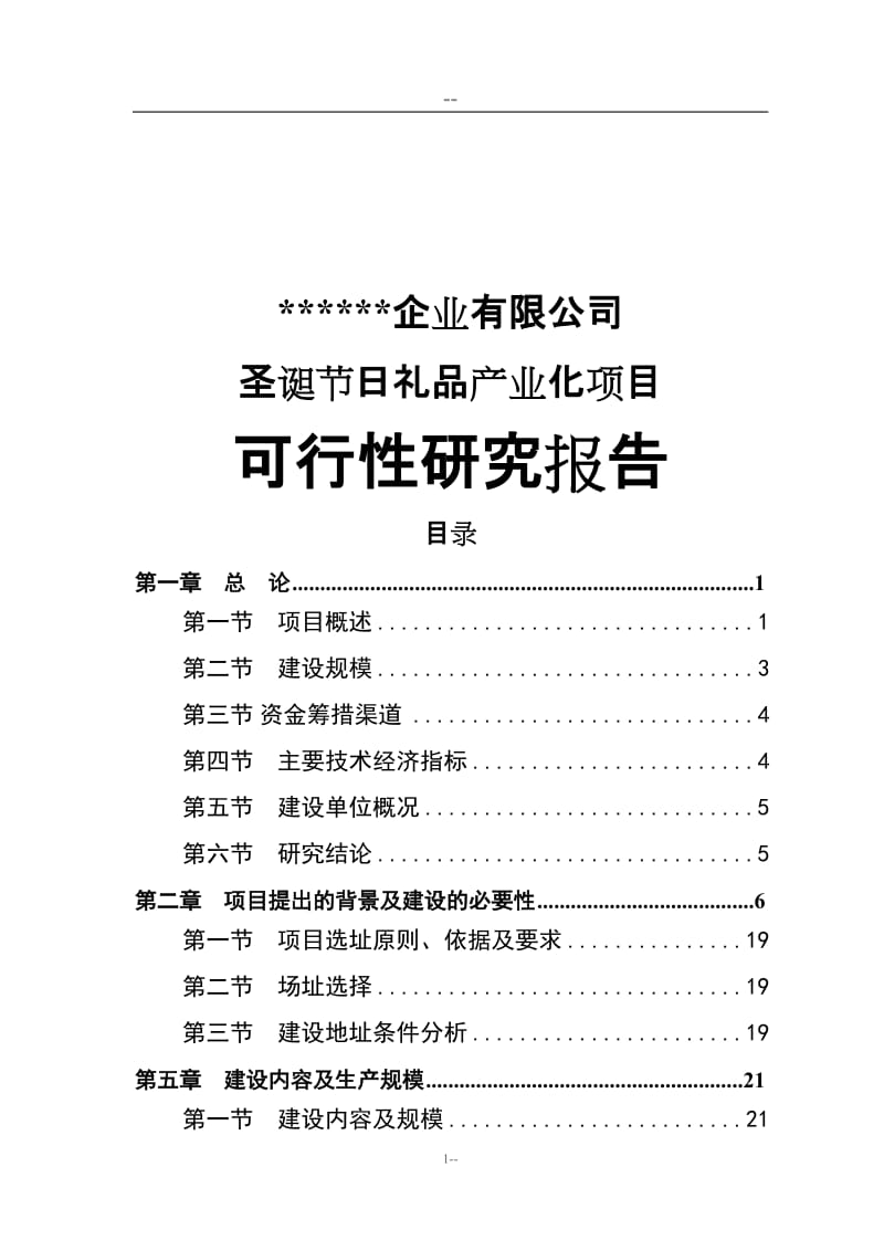 某公司投资圣诞节日礼品产业化项目可行性研究报告.doc_第1页