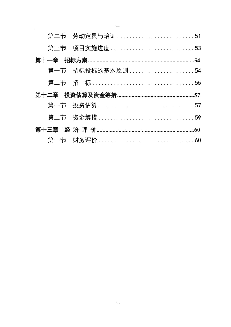 某公司投资圣诞节日礼品产业化项目可行性研究报告.doc_第3页