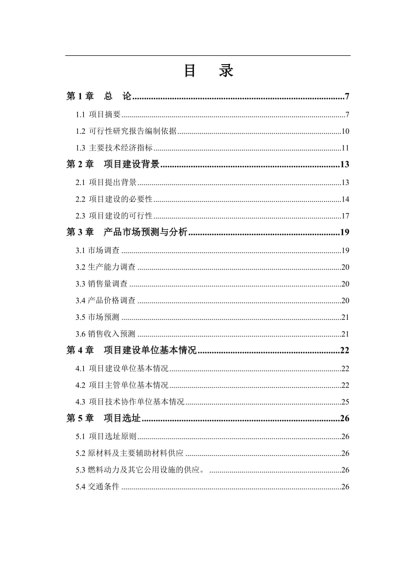 大型沼气工程可行性研究报告.doc_第2页