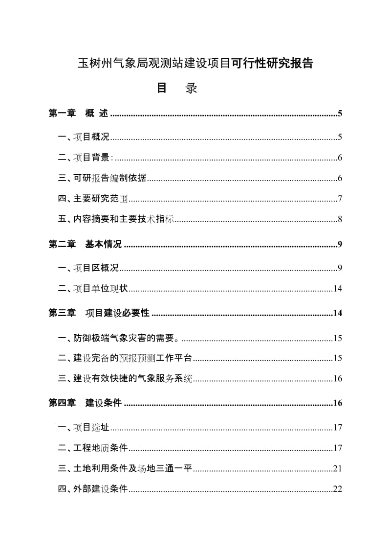 玉树州气象局观测站建设可行性研究报告.doc_第1页