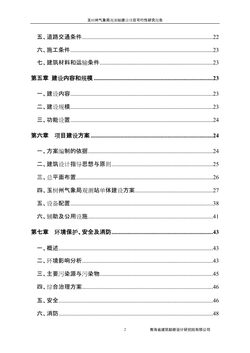 玉树州气象局观测站建设可行性研究报告.doc_第2页