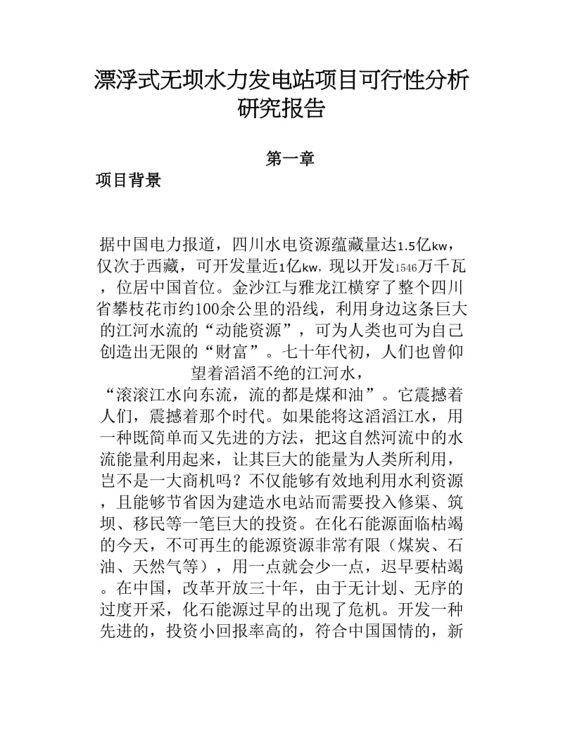 漂浮式无坝水力发电站项目可行性分析研究报告.doc_第1页