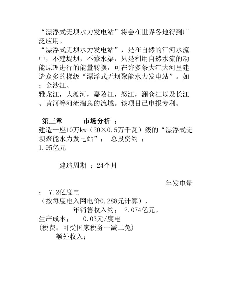 漂浮式无坝水力发电站项目可行性分析研究报告.doc_第3页