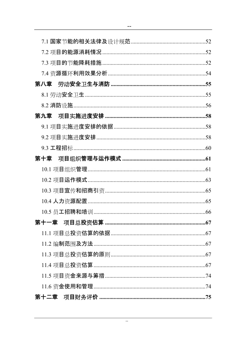 推荐　－－某市再生资源回收利用体系建设项目可行性研究报告 (2).doc_第2页