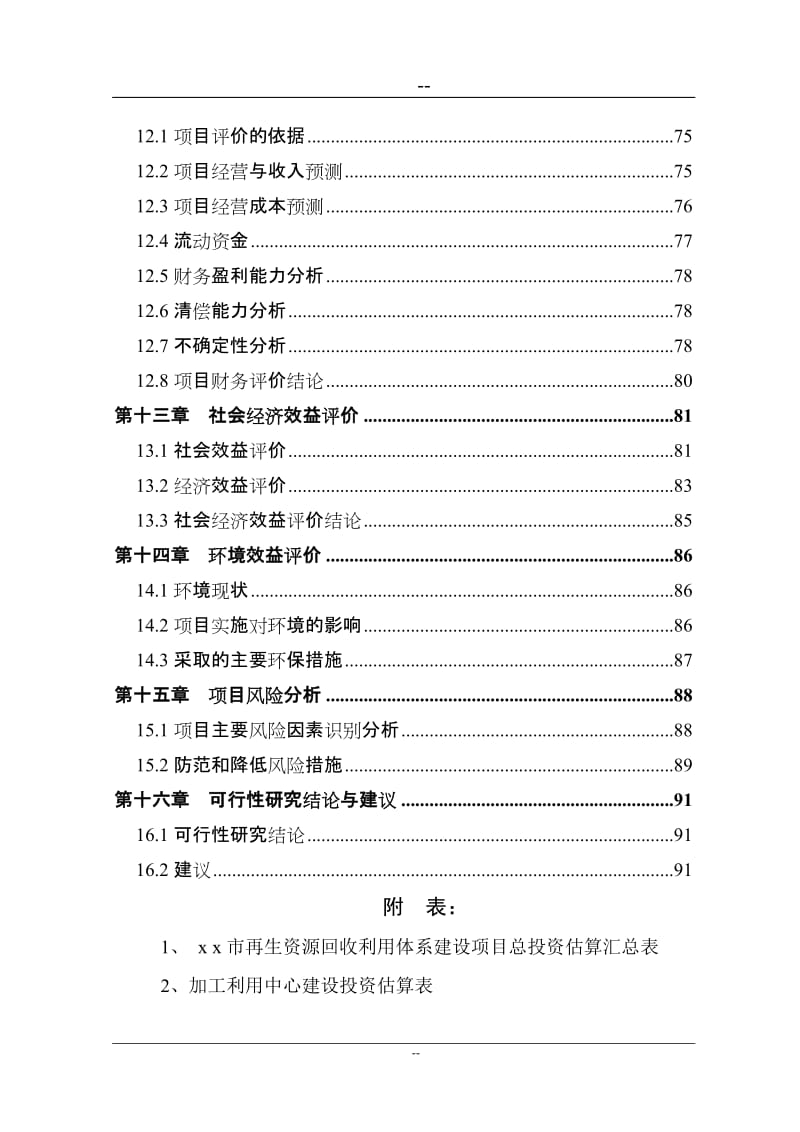 推荐　－－某市再生资源回收利用体系建设项目可行性研究报告 (2).doc_第3页