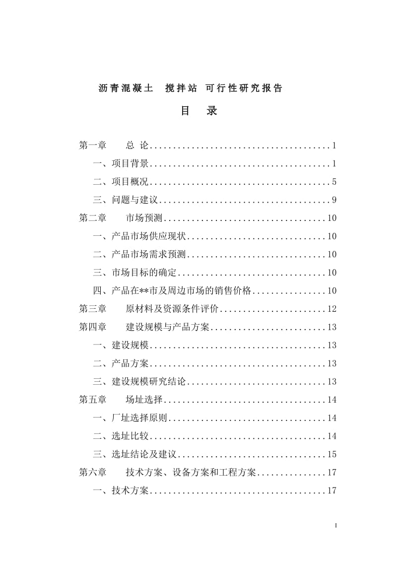 福建某沥青混凝土搅拌站可行性研究报告 (2).doc_第1页