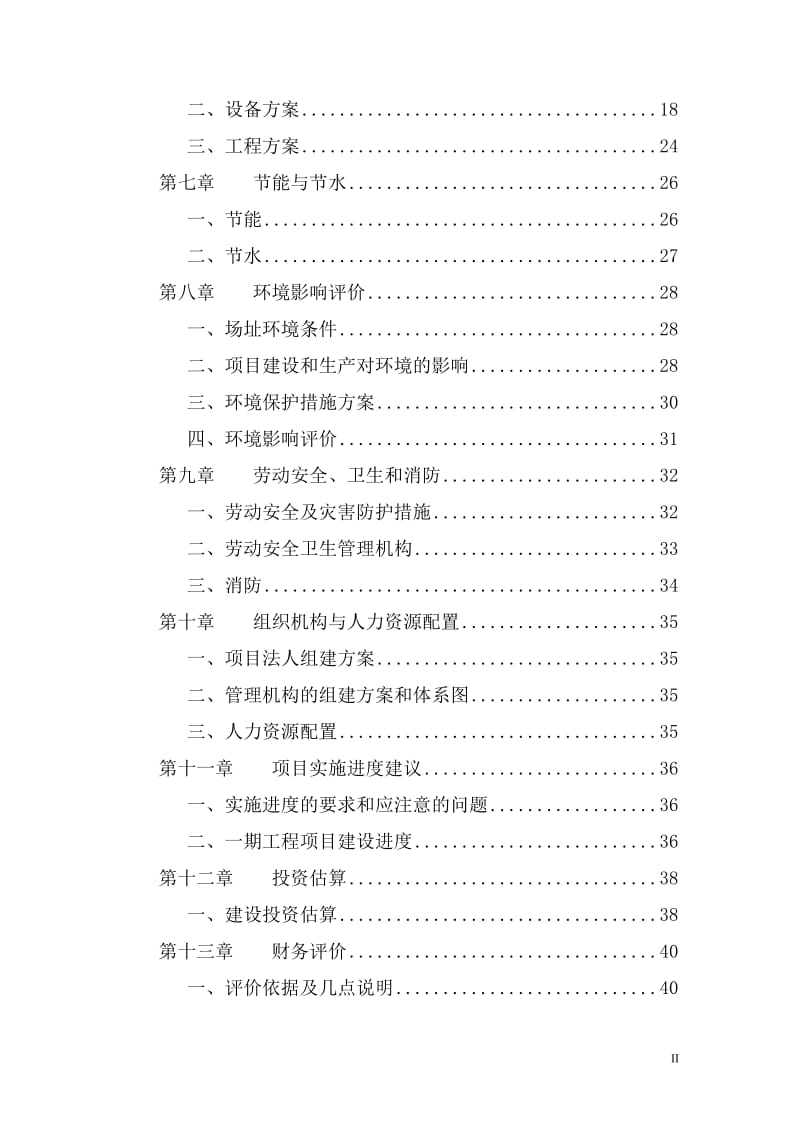 福建某沥青混凝土搅拌站可行性研究报告 (2).doc_第2页