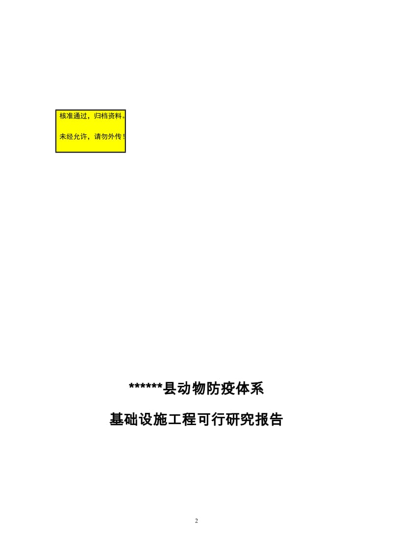 动物疫病防控体系建设可行性研究报告.doc_第2页