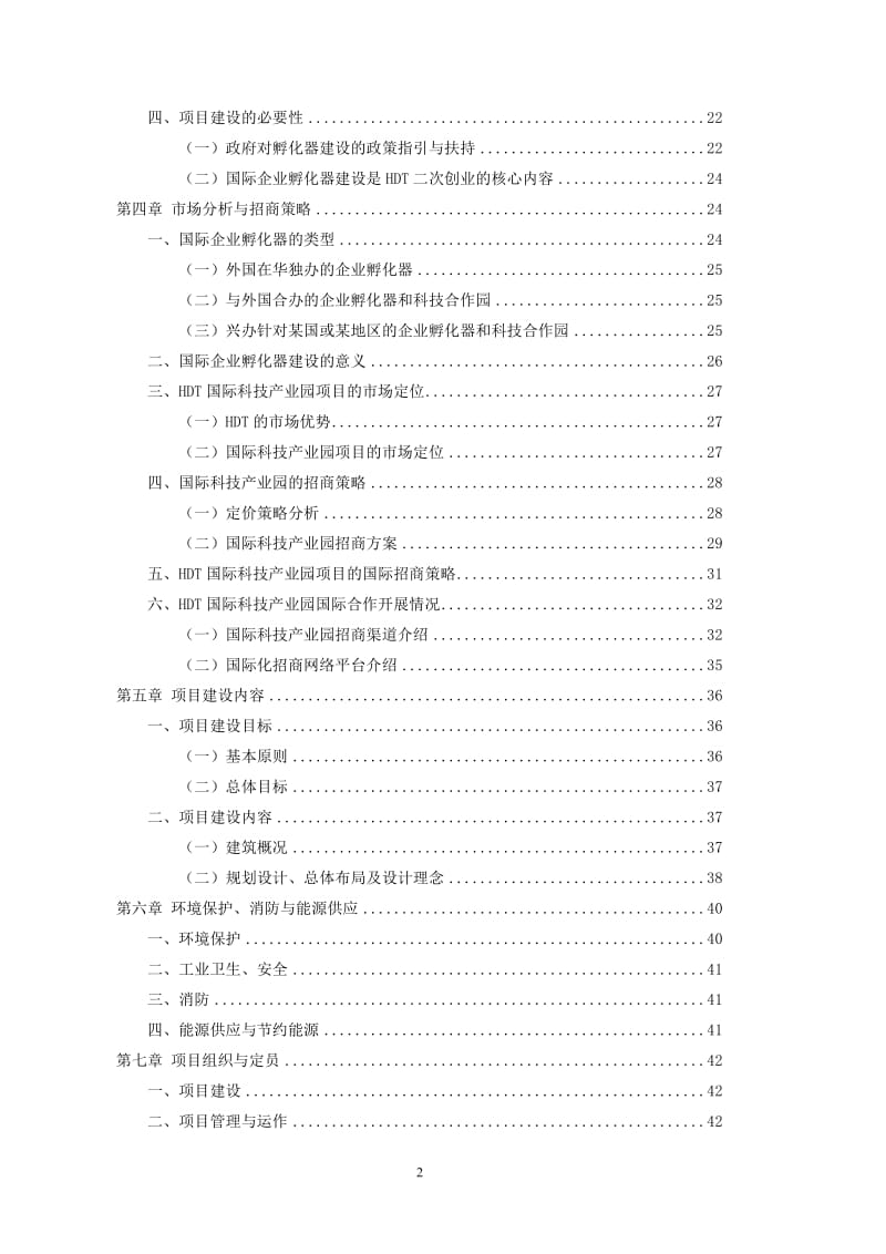 国际科技产业园项目可行性研究报告.doc_第2页