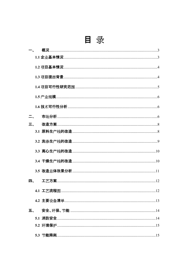 某公司锂离子电池负极材料技改扩能项目可行性研究报告 (4).doc_第1页