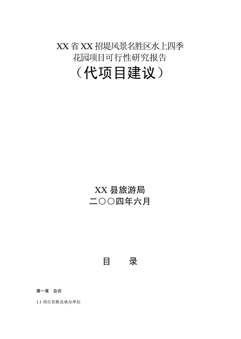 XX省XX招堤风景名胜区水上四季花园项目可行性研究报告（代项目建议） .pdf_第1页