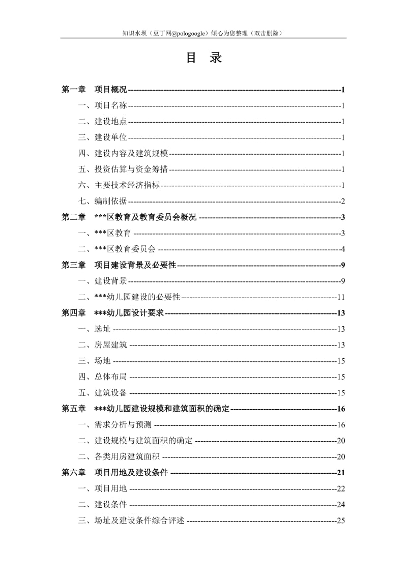 幼儿园建设工程项目可行性研究报告 (4).doc_第1页