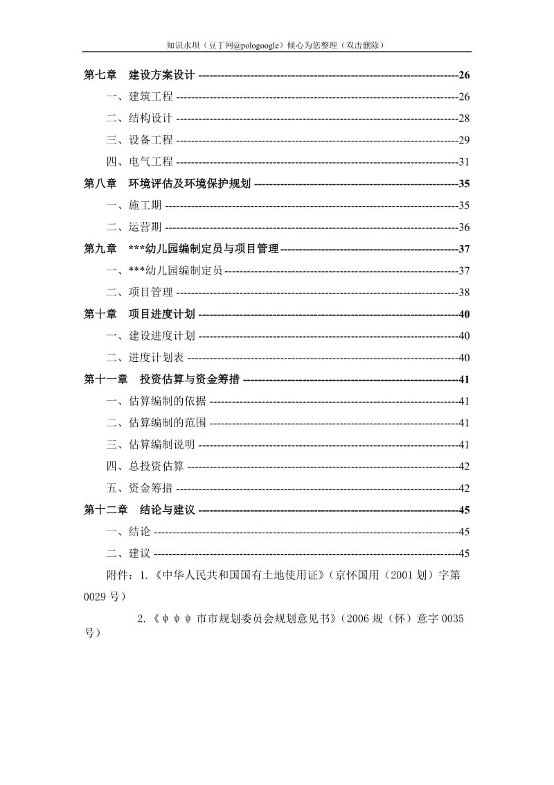 幼儿园建设工程项目可行性研究报告 (4).doc_第2页