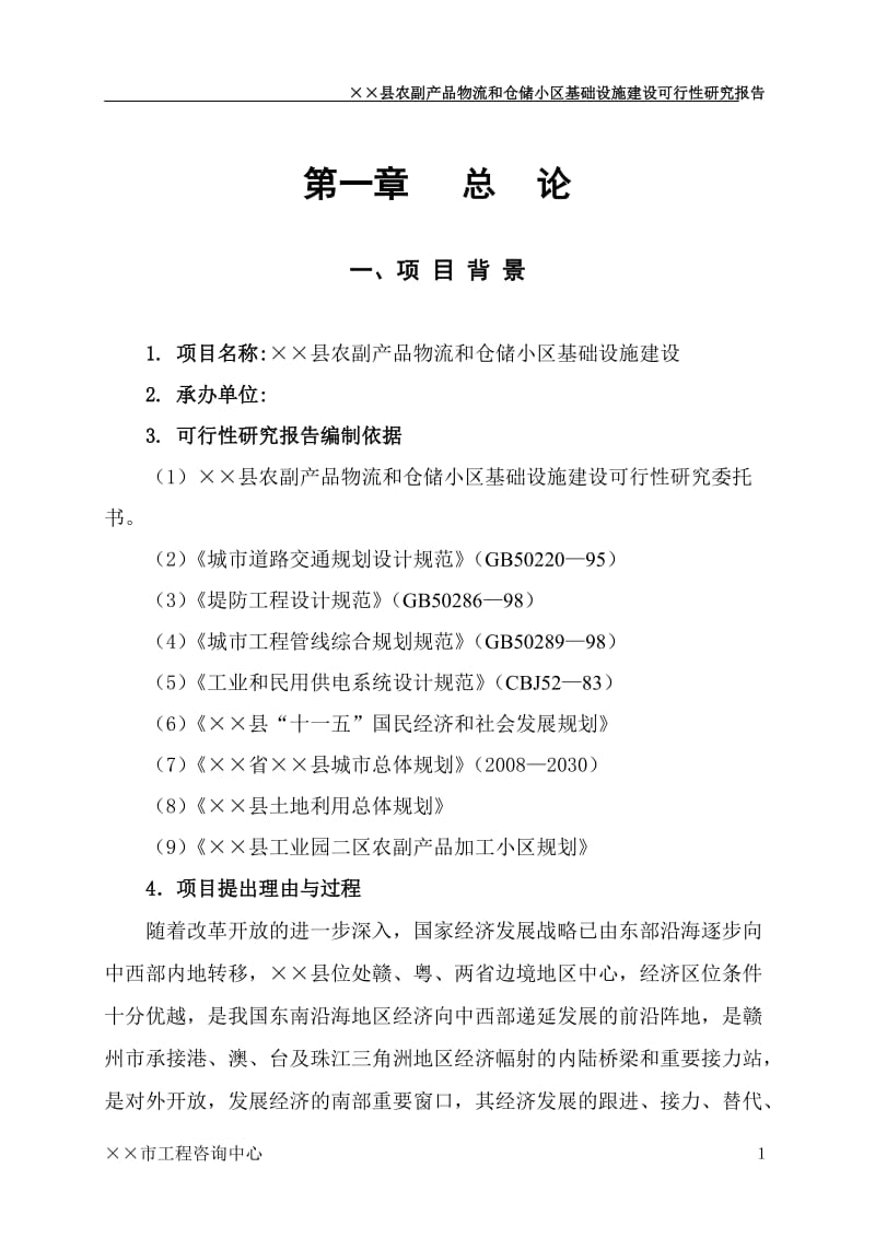 全南县农副产品物流和仓储小区基础设施建设项目可行性研究报告.doc_第1页