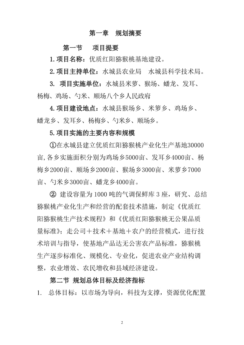 优质红阳猕猴桃基地建设项目可行性研究报告.doc_第2页