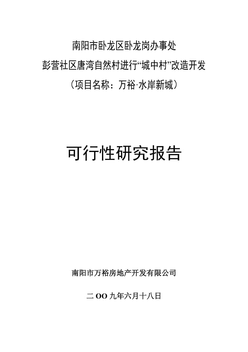 可研报告-A城中村改造可行性研究报告09236.doc_第1页