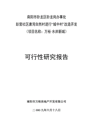 可研报告-A城中村改造可行性研究报告09236.doc