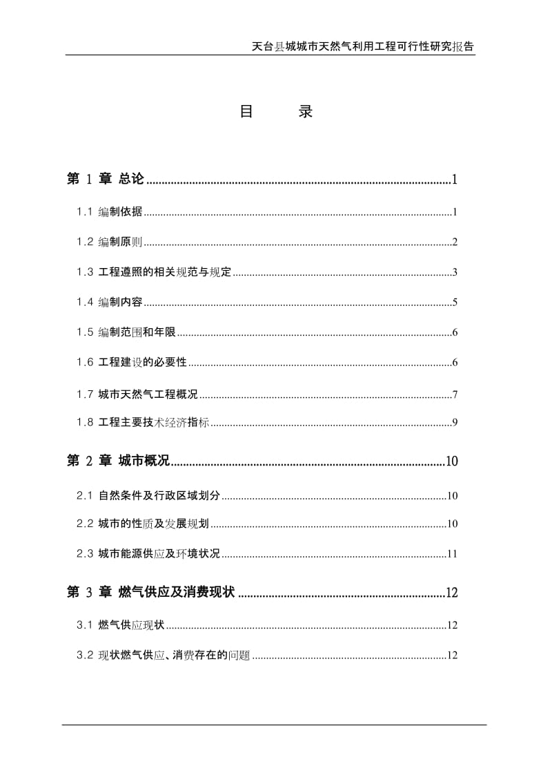 天台县城城市天然气利用工程可行性研究报告.doc_第1页