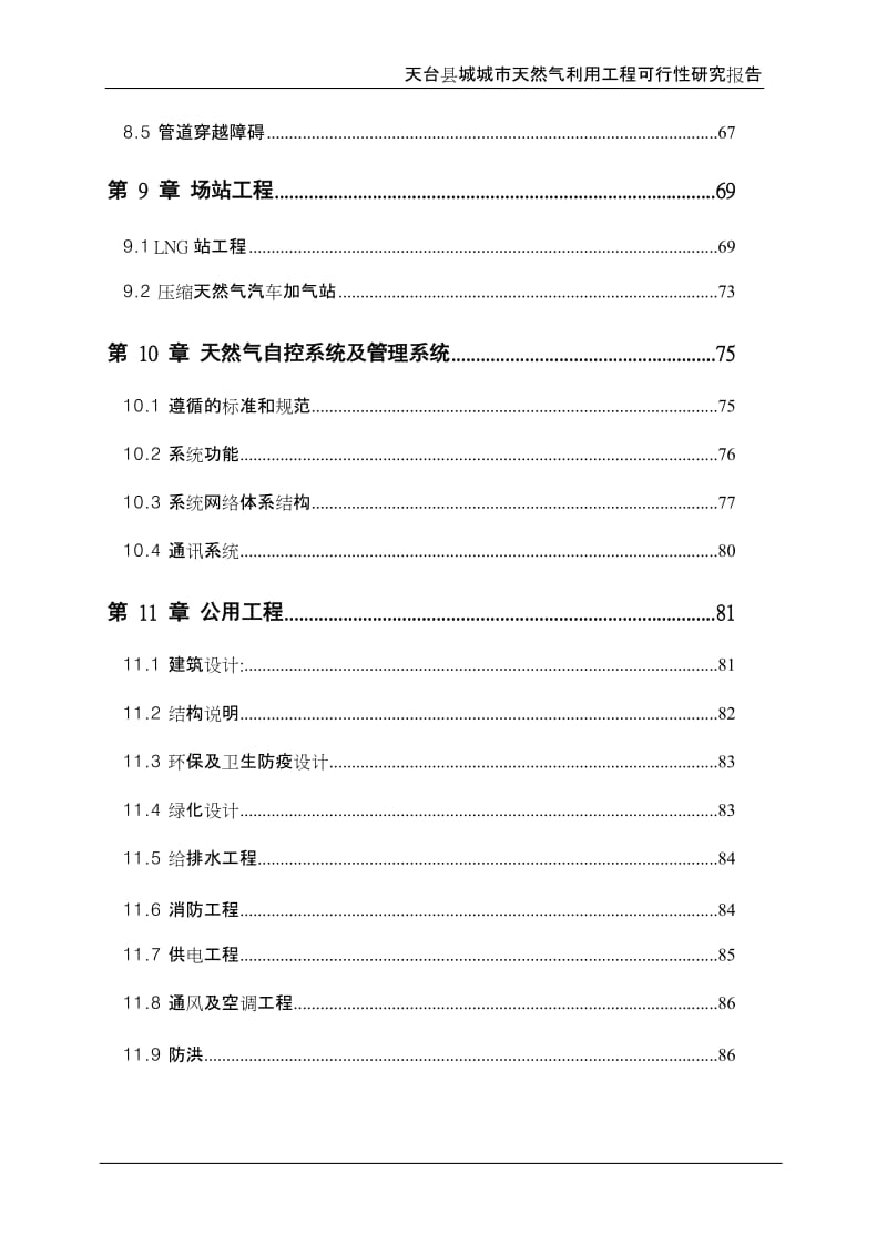 天台县城城市天然气利用工程可行性研究报告.doc_第3页