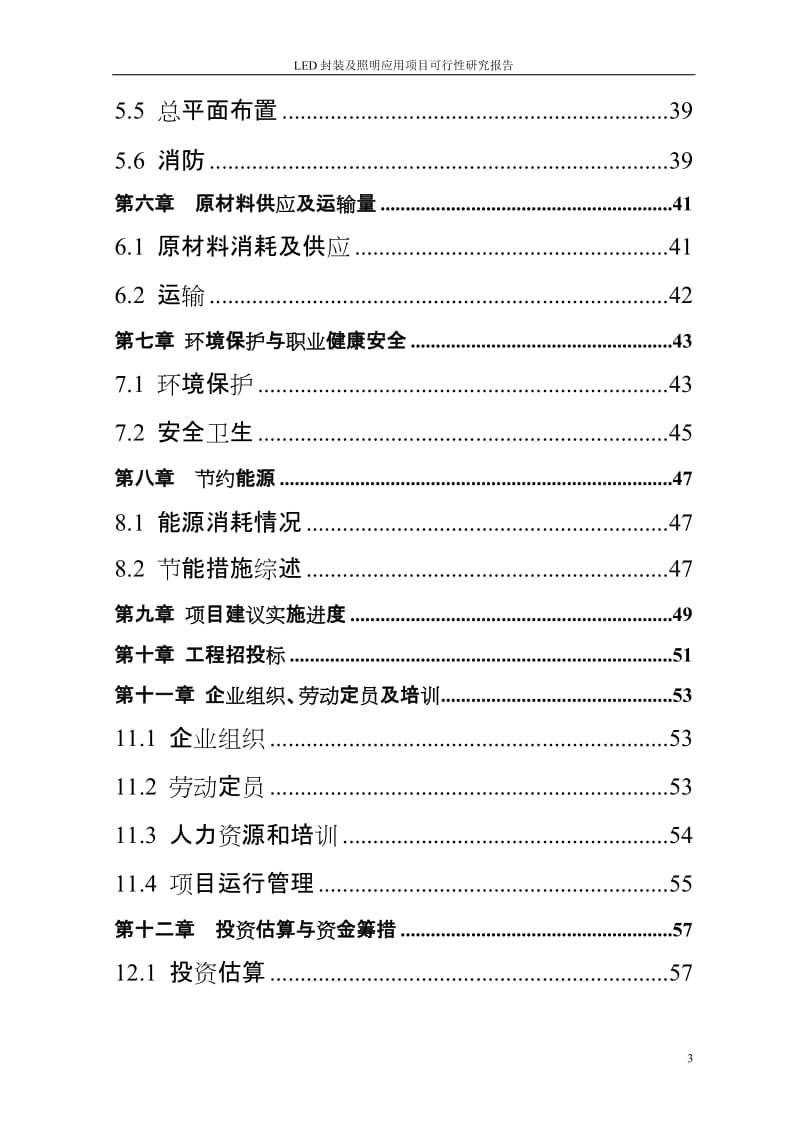 LED封装及照明应用项目可行性研究报告1.doc_第3页