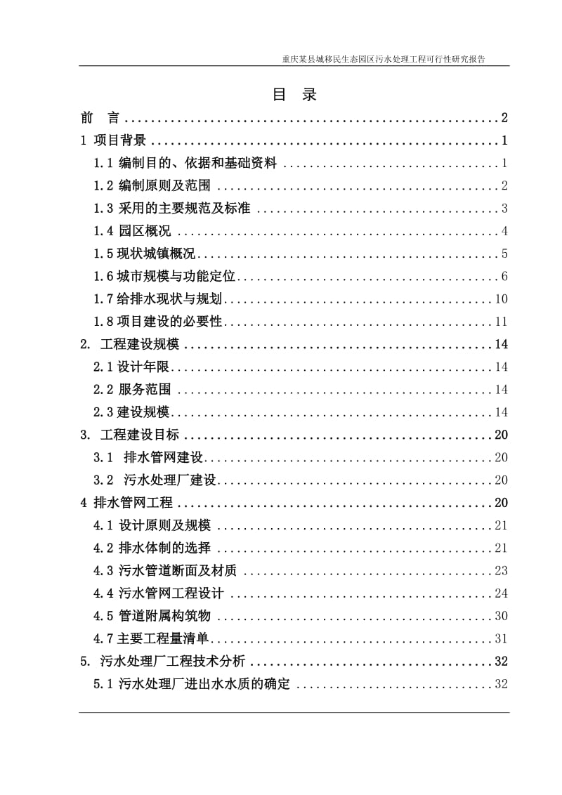 (精品资料) 重庆某县城移民生态园区污水处理工程可行性研究报告（修改版） .doc_第1页