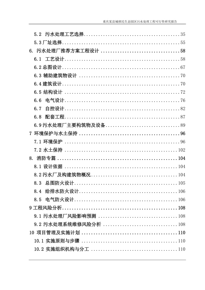 (精品资料) 重庆某县城移民生态园区污水处理工程可行性研究报告（修改版） .doc_第2页