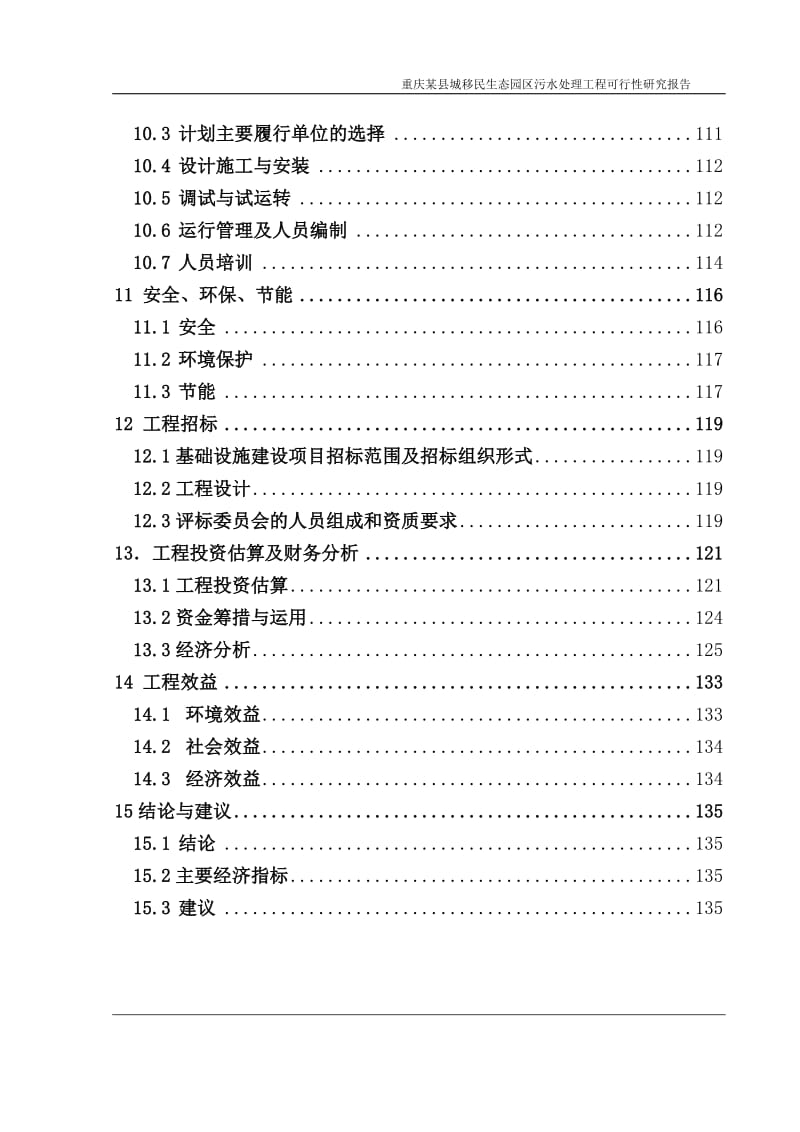 (精品资料) 重庆某县城移民生态园区污水处理工程可行性研究报告（修改版） .doc_第3页