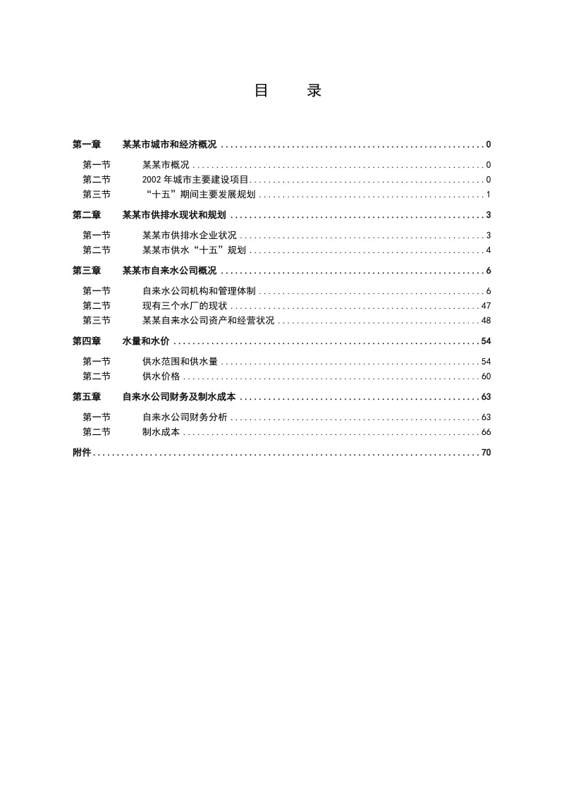 供水项目(自来水厂)可行性研究报告1.doc_第3页