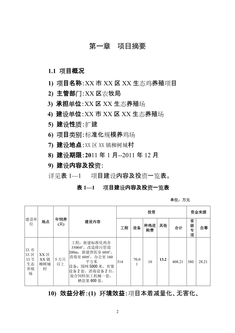 生态鸡养殖可行性研究报告.doc_第2页