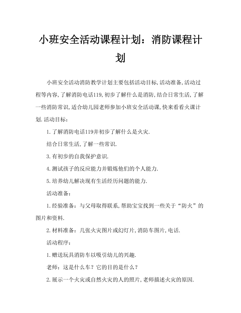 小班安全活动教案：消防教案.doc_第1页