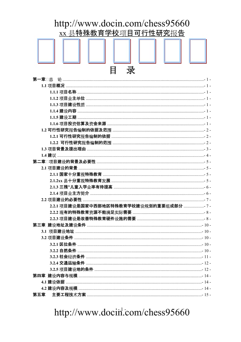 xx县特殊教育学校项目可行性研究报告2.doc_第1页