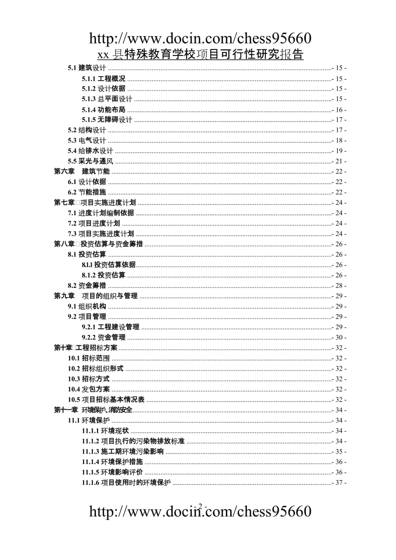 xx县特殊教育学校项目可行性研究报告2.doc_第2页