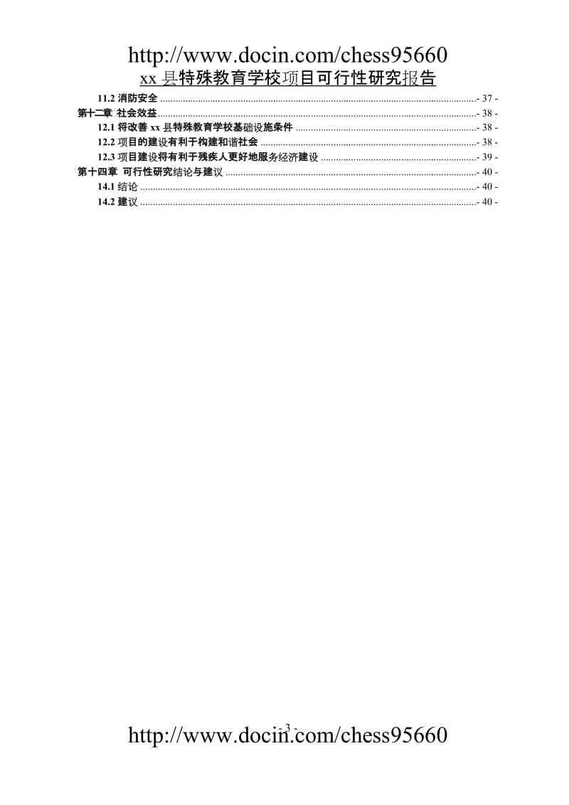 xx县特殊教育学校项目可行性研究报告2.doc_第3页