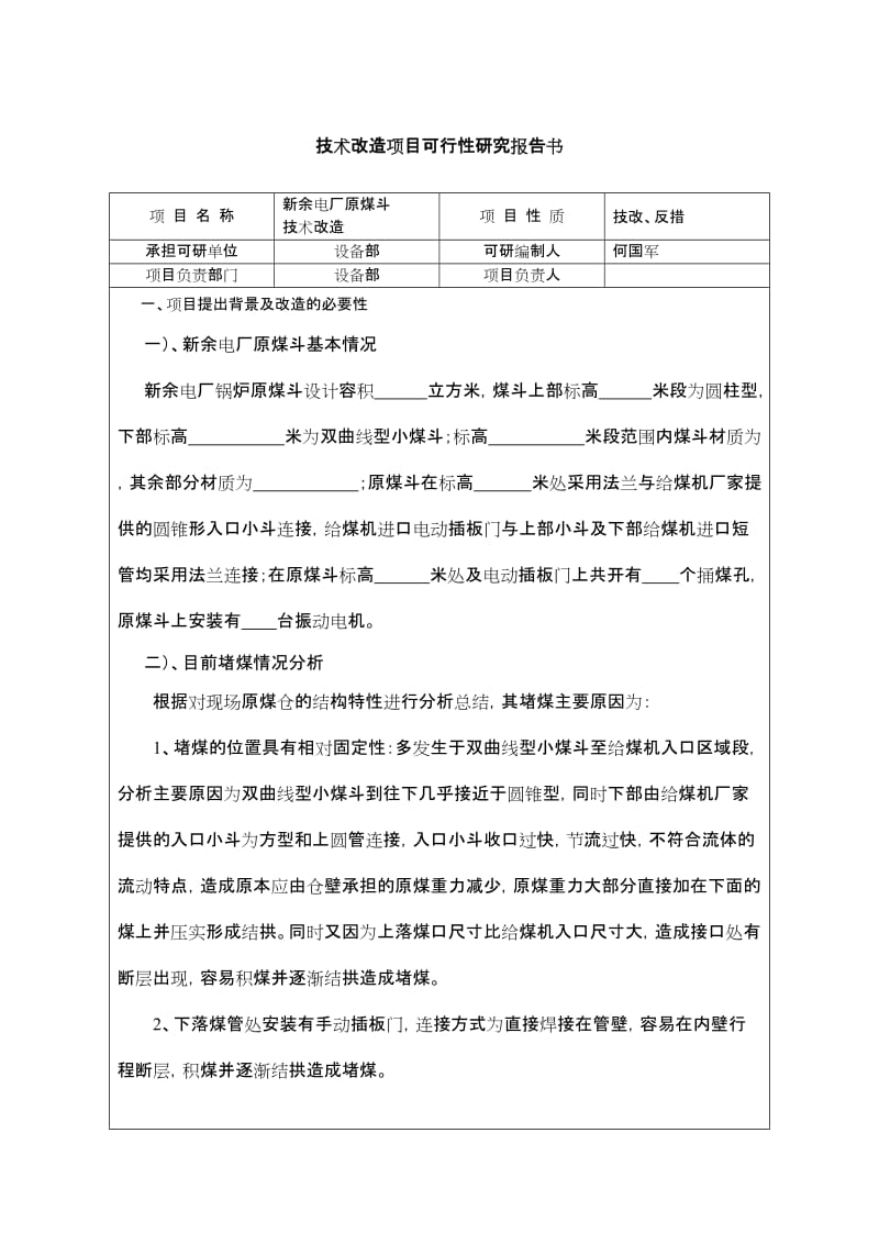 原煤斗技术改造项目可行性研究报告书08668.doc_第2页