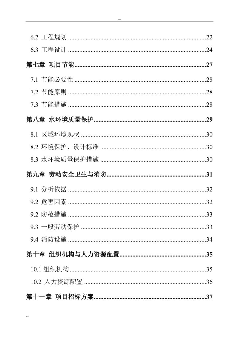 湖南省某自来水厂建设工程可行性研究报告.doc_第2页