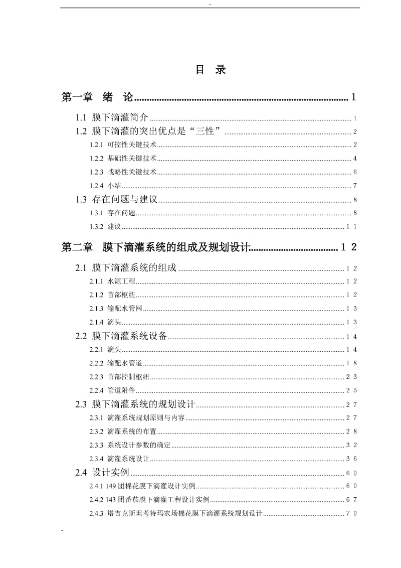 节水农业领域重大突破-天业膜下滴灌系统项目可行性研究报告 (3).doc_第3页