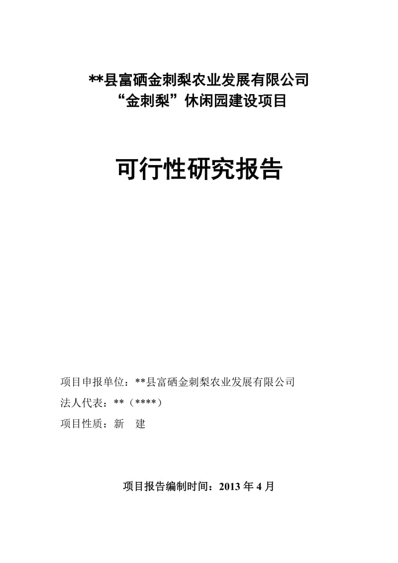 “金刺梨”休闲园建设项目可行性研究报告.doc_第1页