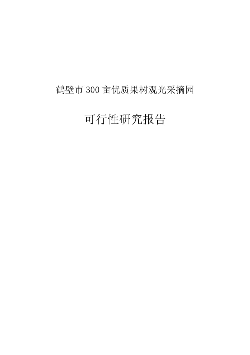 鹤壁市300亩优质果树观光采摘园建设项目可行性研究报告11.doc_第1页