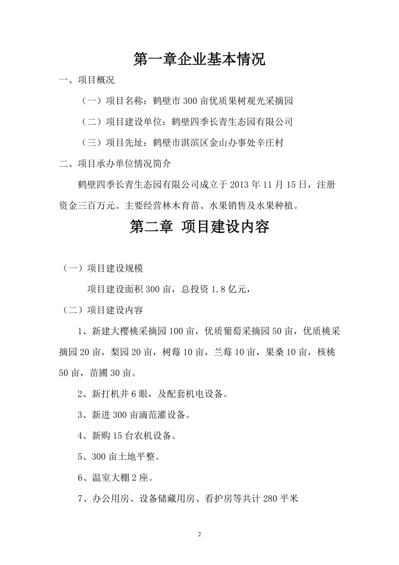 鹤壁市300亩优质果树观光采摘园建设项目可行性研究报告11.doc_第3页