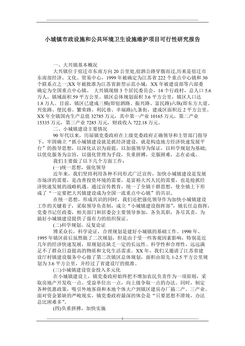 小城镇市政设施和公共环境卫生设施维护项目可行性研究报告.doc_第1页