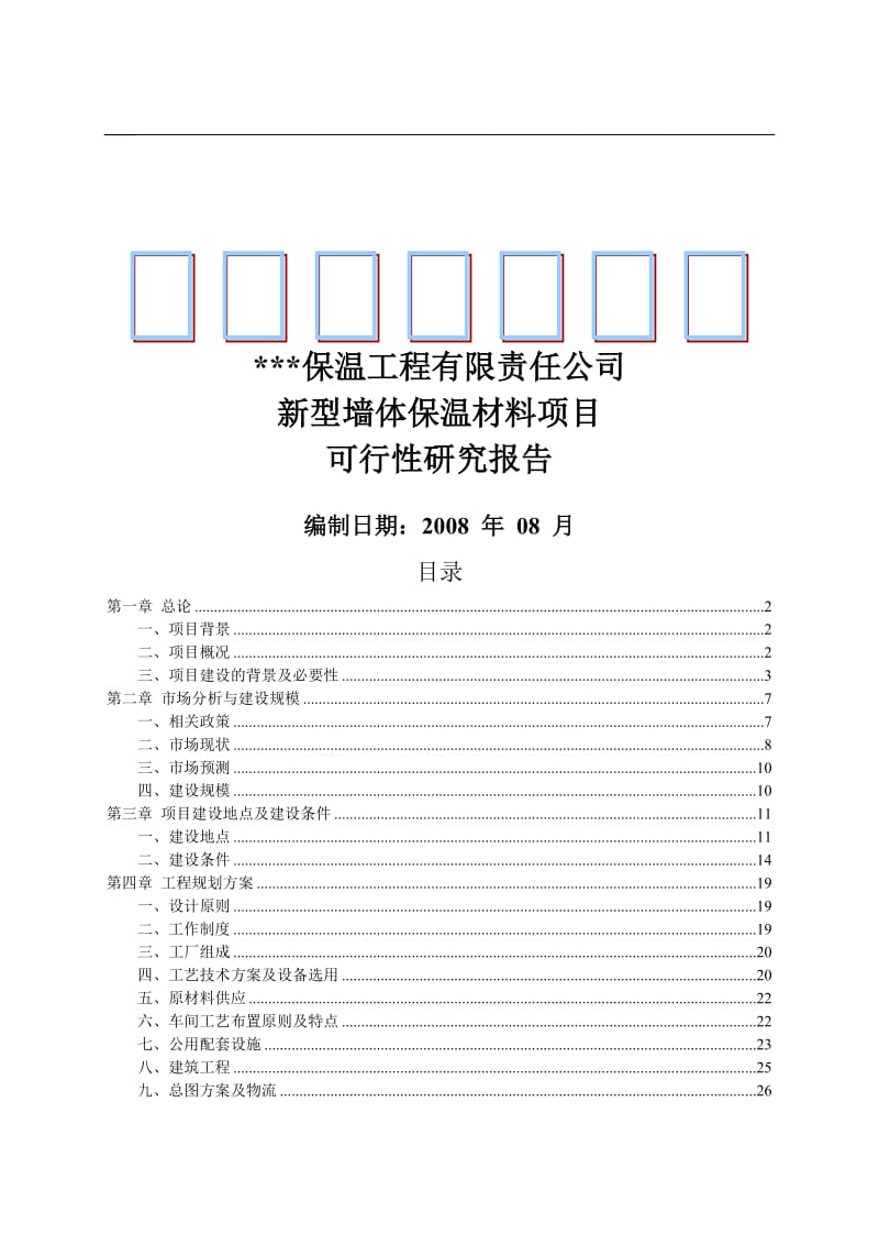 XX公司墙体保温材料项目可行性研究报告 (2).doc_第1页