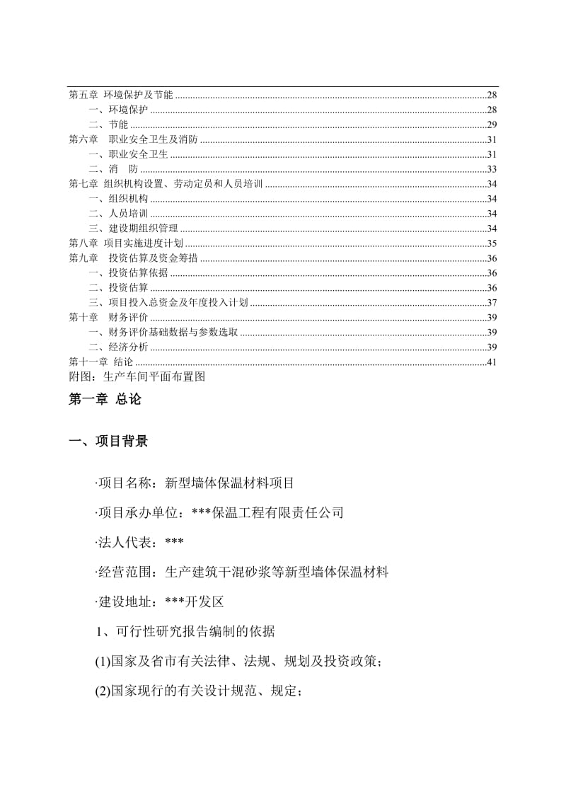 XX公司墙体保温材料项目可行性研究报告 (2).doc_第2页