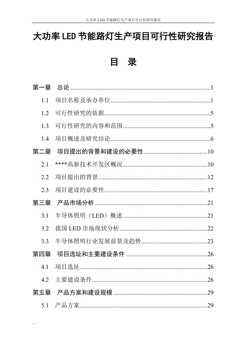 大功率LED节能路灯生产建设项目可行性研究报告.doc_第1页