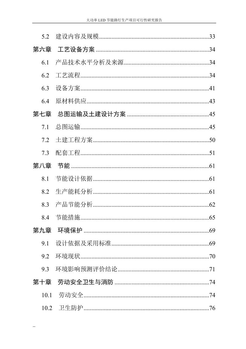 大功率LED节能路灯生产建设项目可行性研究报告.doc_第2页