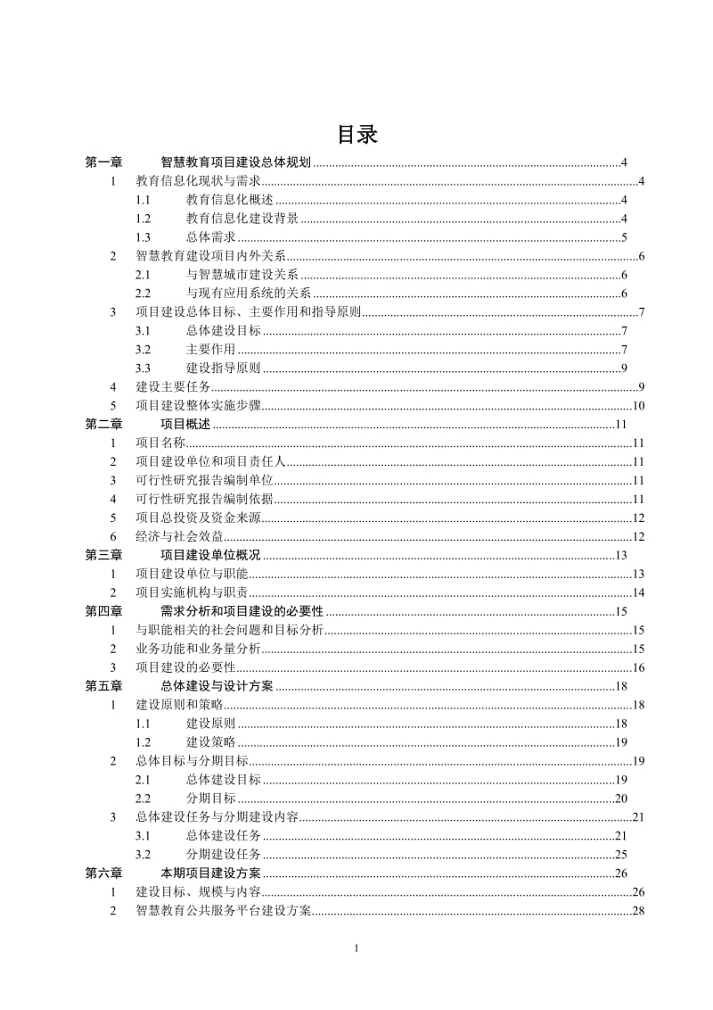 XXX智慧教育可行性研究报告.doc.doc_第1页