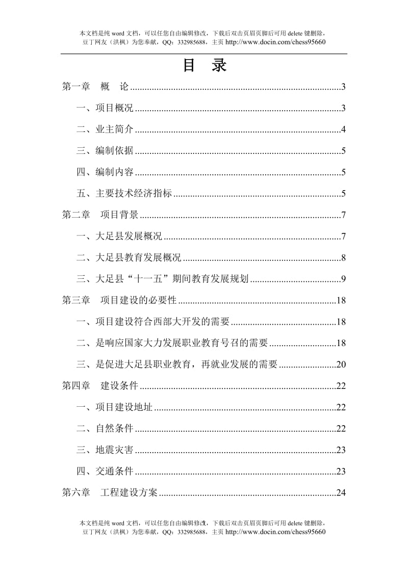 大足县职教中心2期工程项目可行性研究报告1.doc_第1页