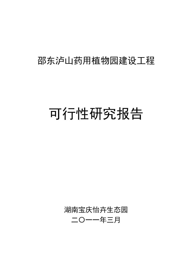 药用植物园建设工程可行性研究报告.doc_第1页