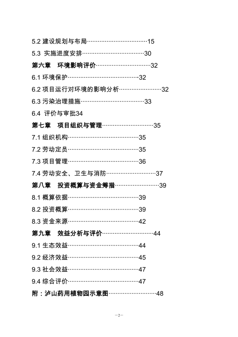 药用植物园建设工程可行性研究报告.doc_第3页