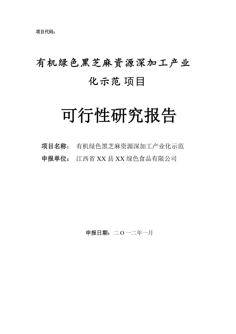 有机绿色黑芝麻资源深加工产业化示范项目可行性研究报告.doc_第1页