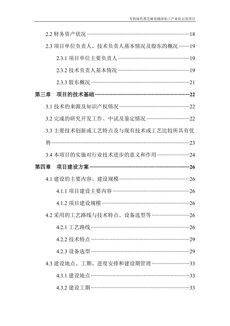 有机绿色黑芝麻资源深加工产业化示范项目可行性研究报告.doc_第3页